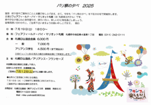 パリ祭の夕べ