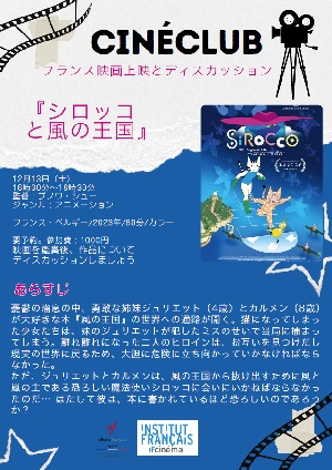 12月13日(土)<br>16h30-18h30<br>フランス映画上映とディスカッション