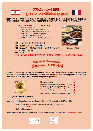 フランコフォニーの日記念 「レバノンを堪能する夕べ」